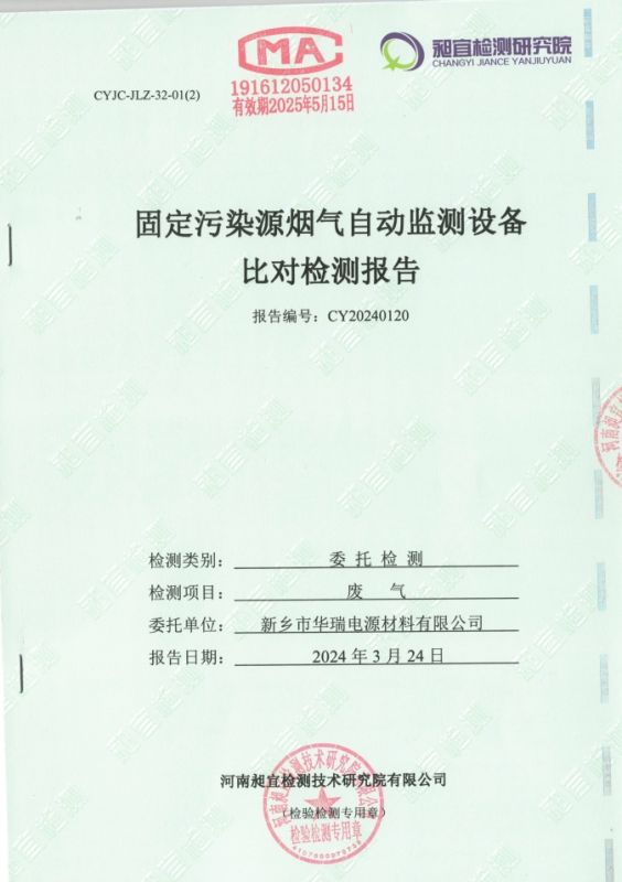 2024.03 固定污染源煙氣自動(dòng)監(jiān)測(cè)設(shè)備 比對(duì)檢測(cè)報(bào)告