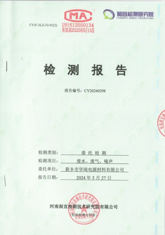 2024.05 廢水、廢氣、噪聲 檢測(cè)報(bào)告
