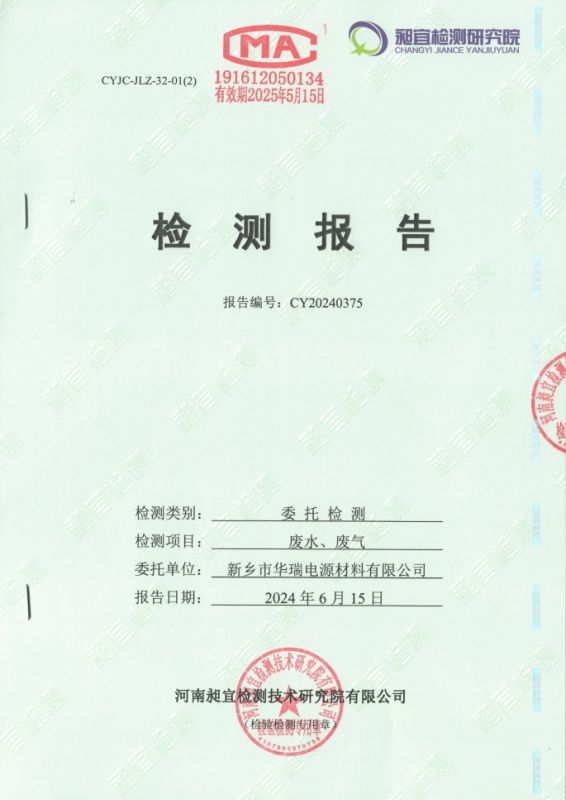 2024.06 廢水、廢氣 檢測(cè)報(bào)告