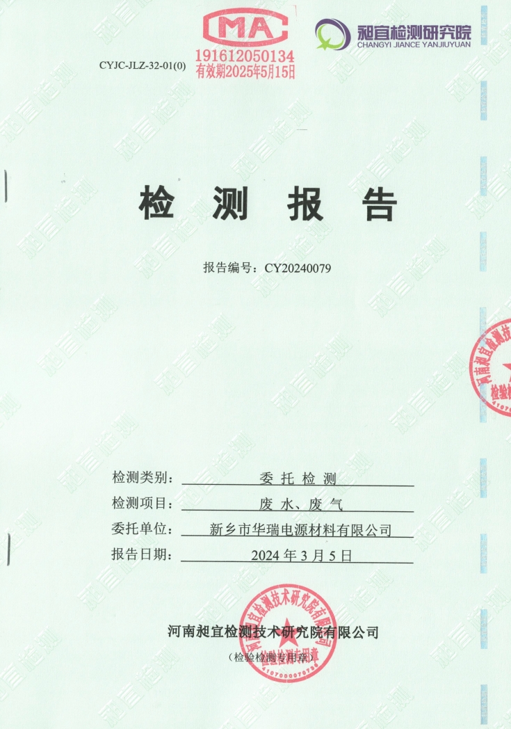 2024.02 廢氣、廢水 檢測報告
