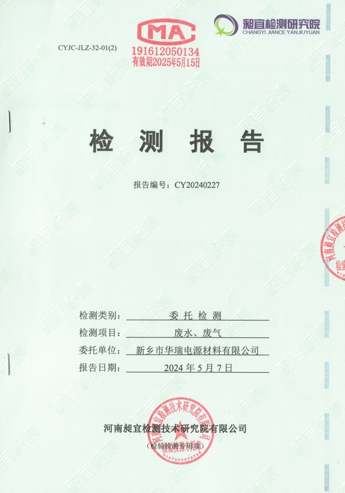 2024.04 廢水、廢氣 檢測(cè)報(bào)告