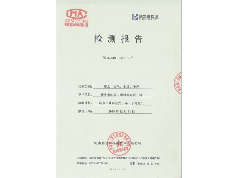 2024.12廢氣廢水噪聲土壤檢測報告