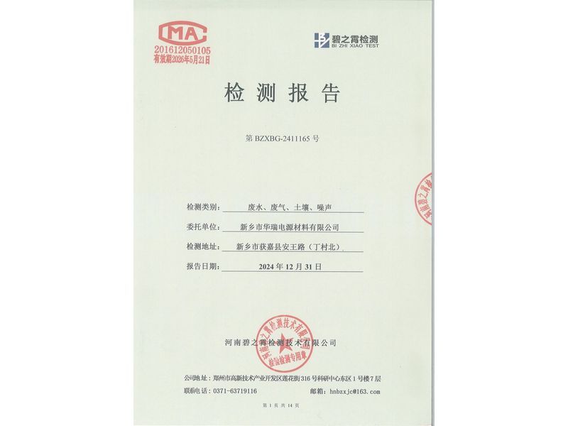 2024.12廢氣廢水噪聲土壤檢測報告