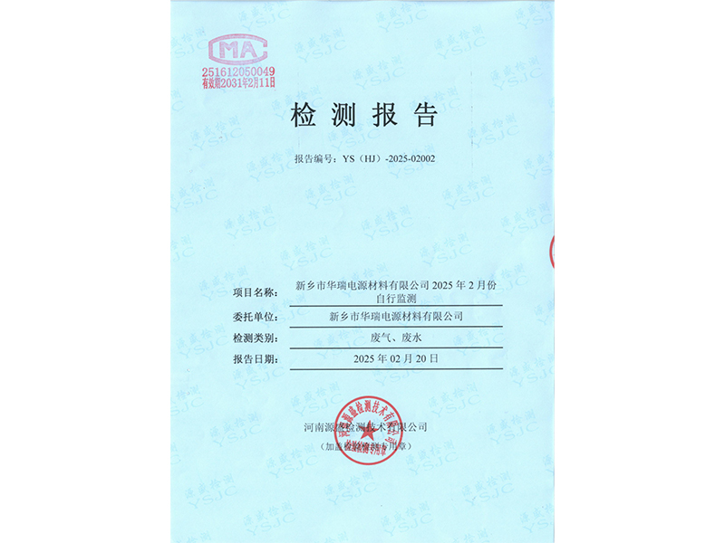 2025.2廢氣廢水檢測(cè)報(bào)告