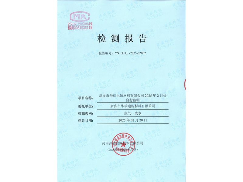 2025.2廢氣廢水檢測報告