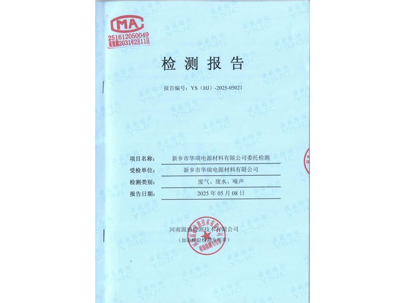 2025.4廢氣廢水無組織噪聲檢測報告