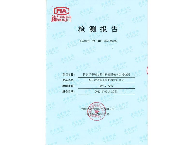 新鄉(xiāng)市華瑞電源材料有限公司廢水、廢氣