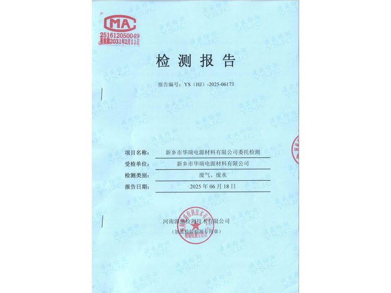 新鄉(xiāng)市華瑞電源材料有限公司廢水廢氣檢測報告