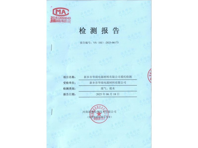 新鄉(xiāng)市華瑞電源材料有限公司廢水廢氣檢測報告