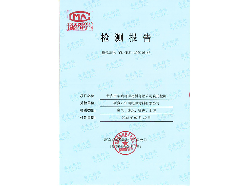 新鄉(xiāng)市華瑞電源材料有限公司廢氣、廢水、噪聲、土壤檢測報告