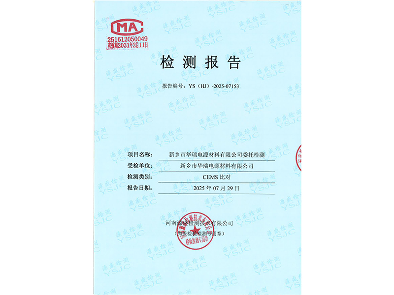 新鄉(xiāng)市華瑞電源材料有限公司CEMS比對(duì)報(bào)告