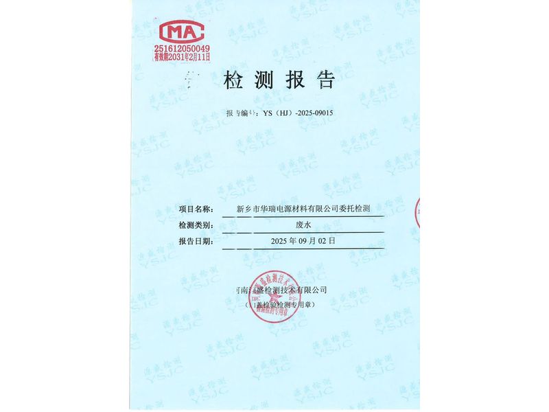 新鄉(xiāng)市華瑞電源材料有限公司廢水