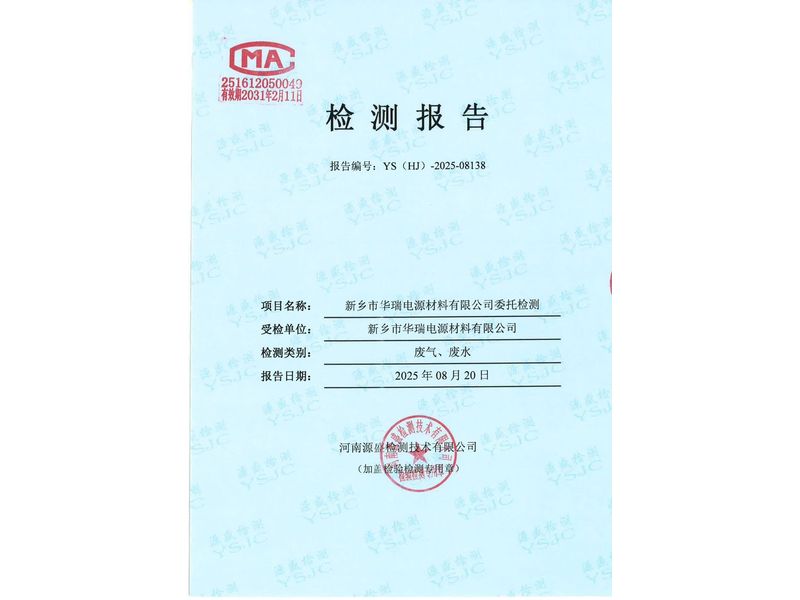 新鄉(xiāng)市華瑞電源材料有限公司廢水、廢氣