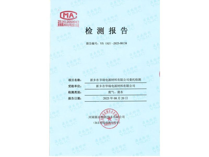新鄉(xiāng)市華瑞電源材料有限公司廢水、廢氣