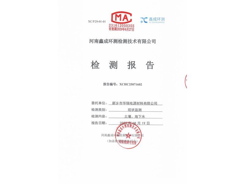 新鄉(xiāng)市華瑞電源材料有限公司土壤、地下水