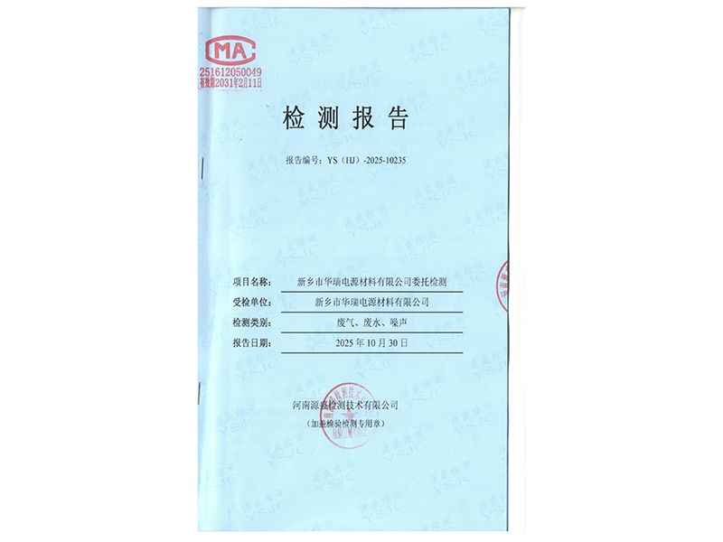 2025.10月廢氣、廢水、噪聲檢測(cè)報(bào)告