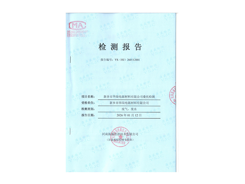 2025.12廢氣廢水檢測(cè)報(bào)告