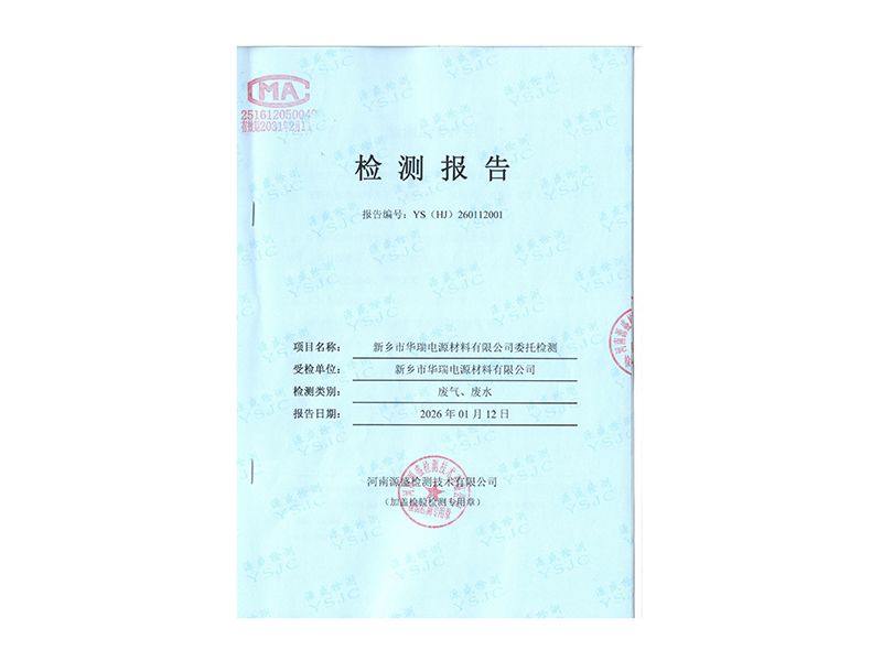 2025.12廢氣廢水檢測(cè)報(bào)告