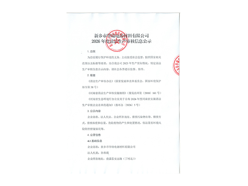 新鄉(xiāng)市華瑞電源材料有限公司2026年度清潔生產(chǎn)審核信息公示