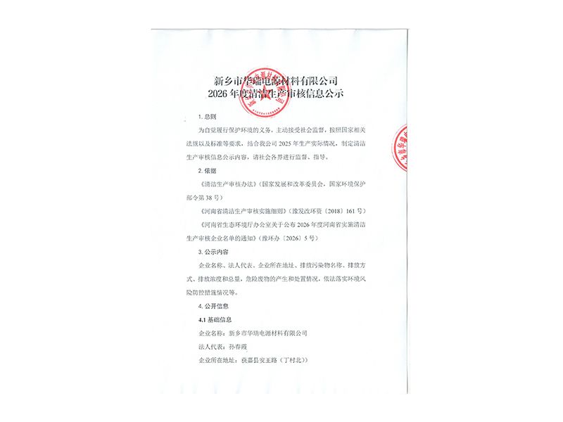 新鄉(xiāng)市華瑞電源材料有限公司2026年度清潔生產(chǎn)審核信息公示
