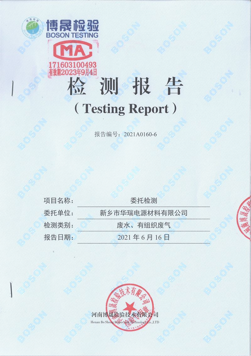 2021年6月廢水、有組織廢氣檢測(cè)報(bào)告