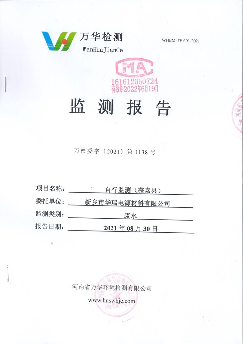 2021年8月-廢水監(jiān)測(cè)報(bào)告