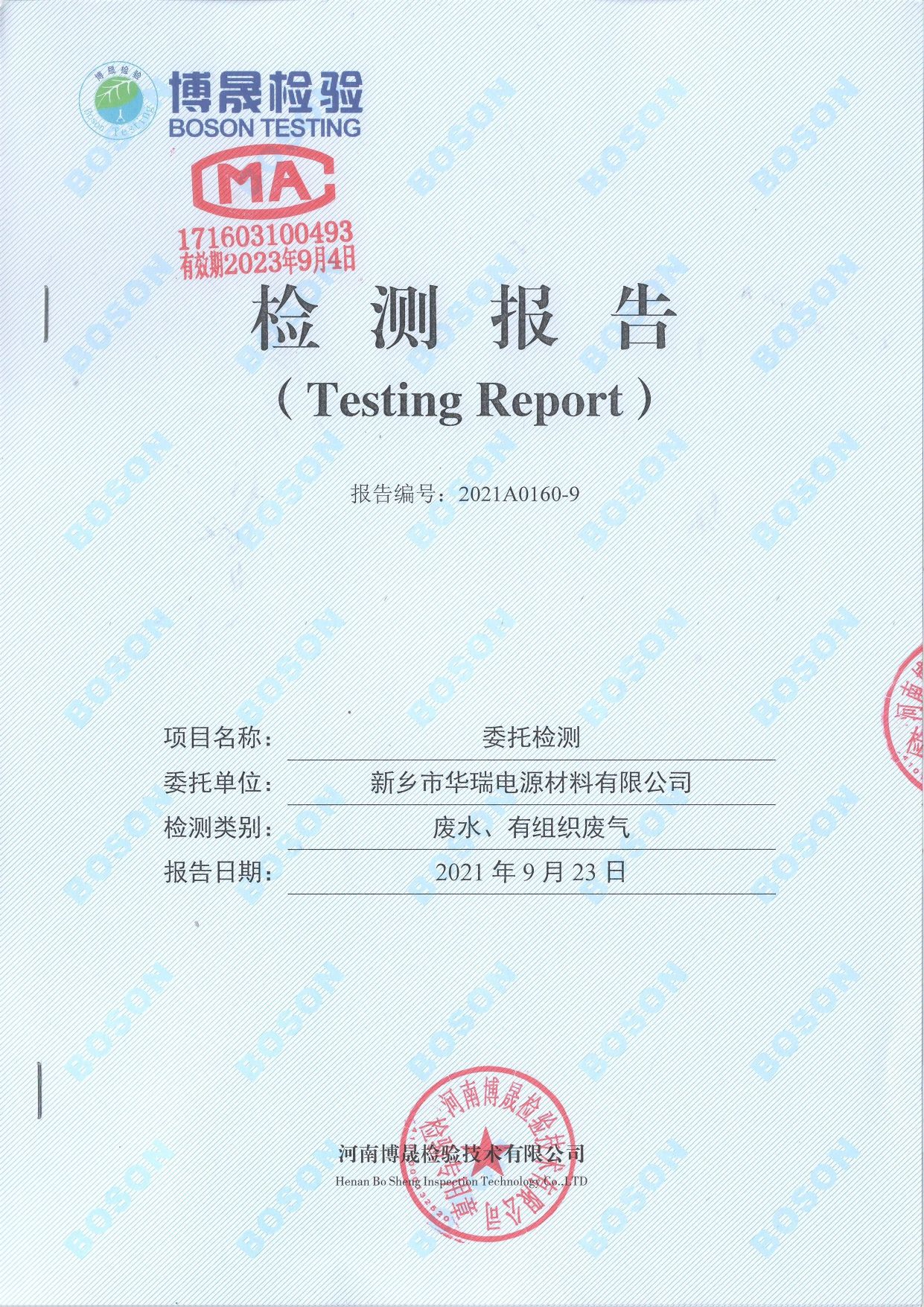 2021年9月-廢水、廢氣監(jiān)測(cè)報(bào)告