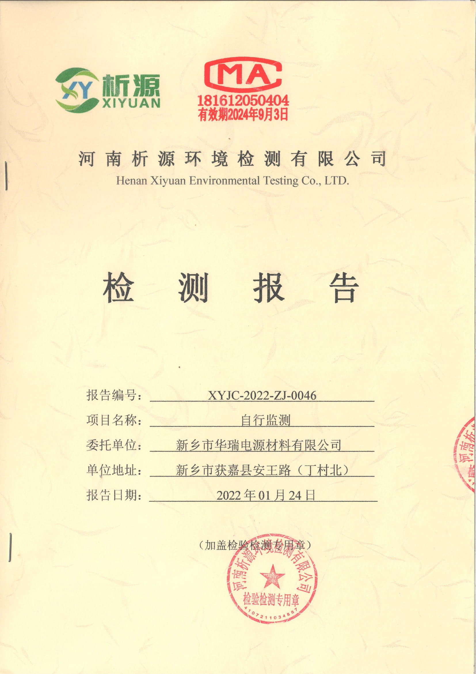 2022年01月 廢氣、廢水監(jiān)測