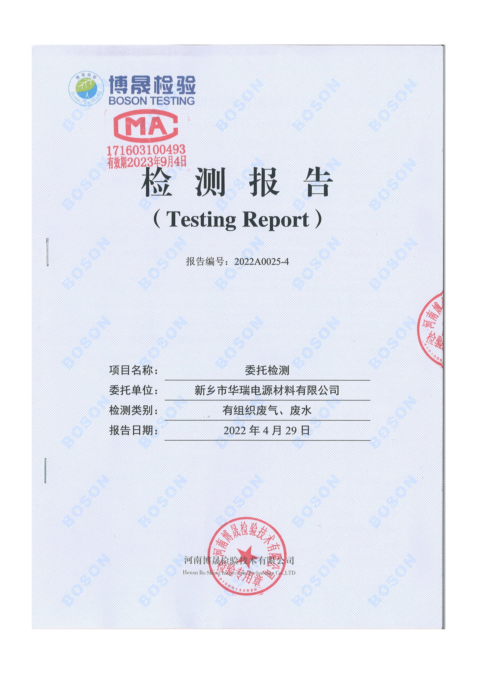 2022.4月廢水、廢氣檢測(cè)報(bào)告