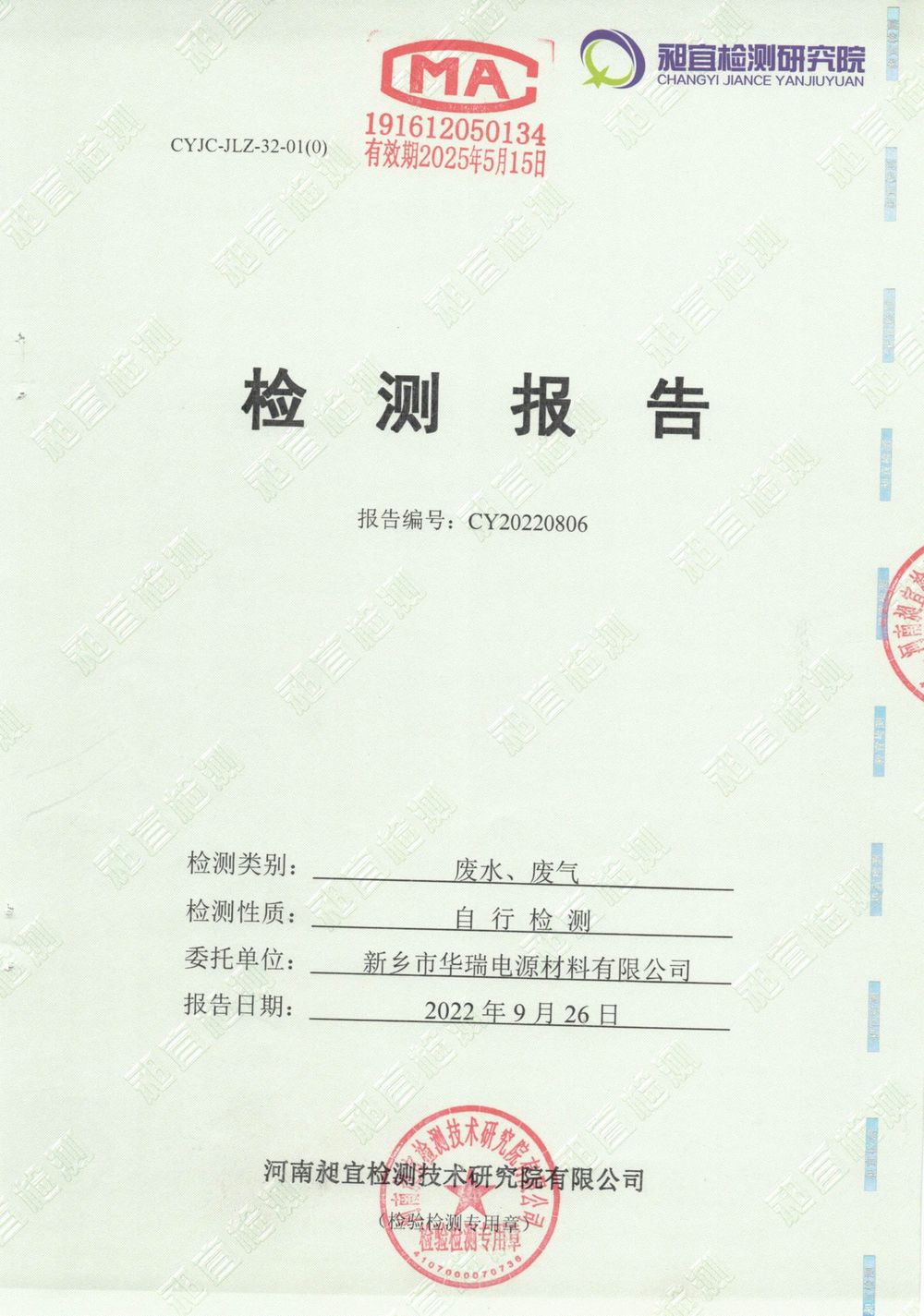 2022年9月廢氣廢水檢測(cè)報(bào)告