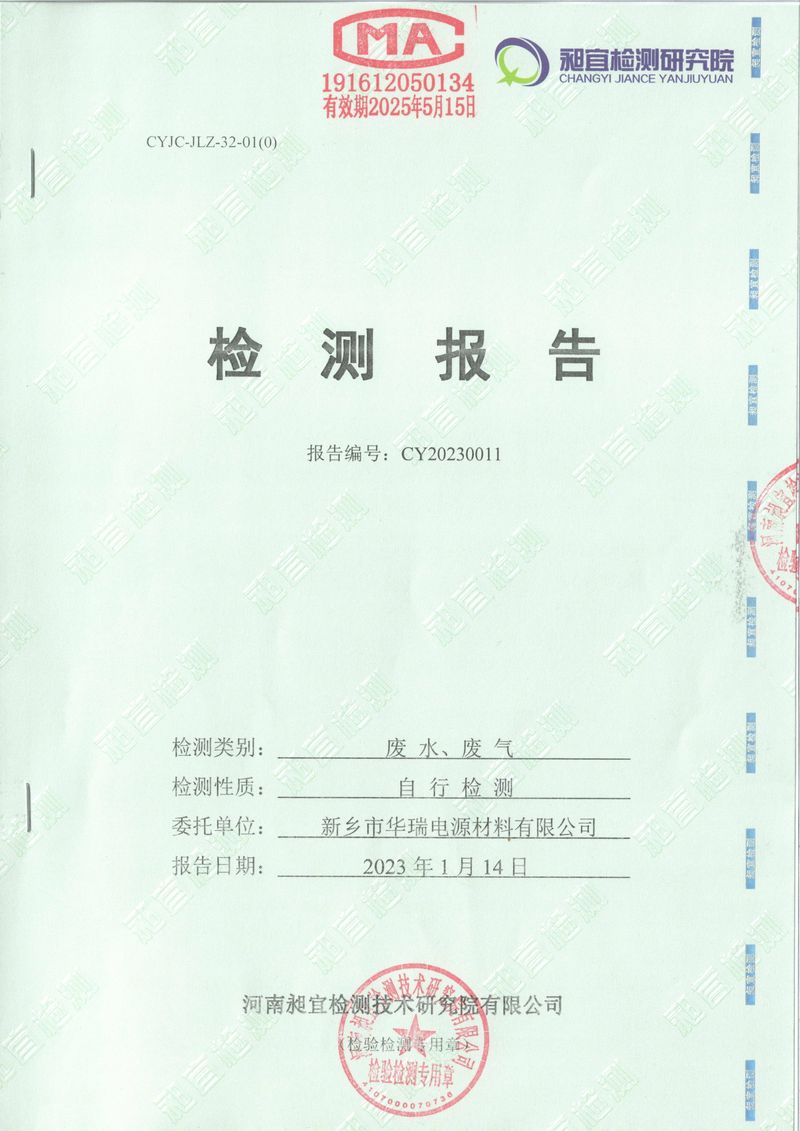 2023年01月 廢水、廢氣 檢測(cè)報(bào)告