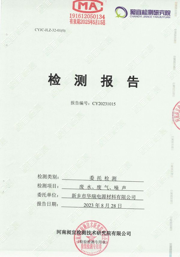 新鄉(xiāng)市華瑞電源材料有限公司2023年8月份廢水，廢氣，噪聲檢測(cè)報(bào)告