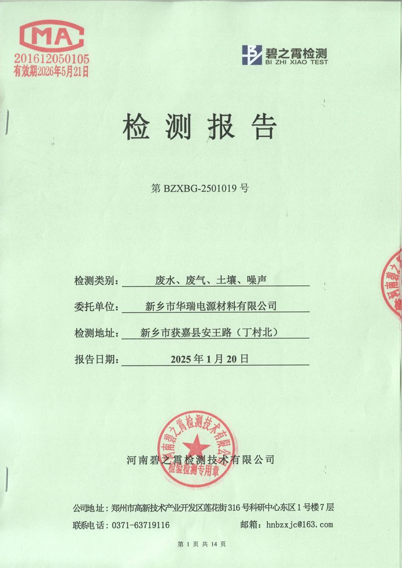 2025年1月廢氣廢水土壤噪聲檢測(cè)報(bào)告-01