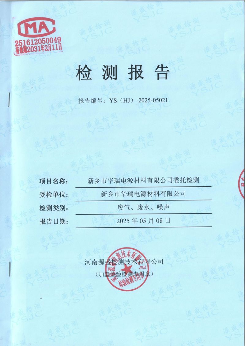 2025.4廢氣廢水無組織噪聲檢測報告-1