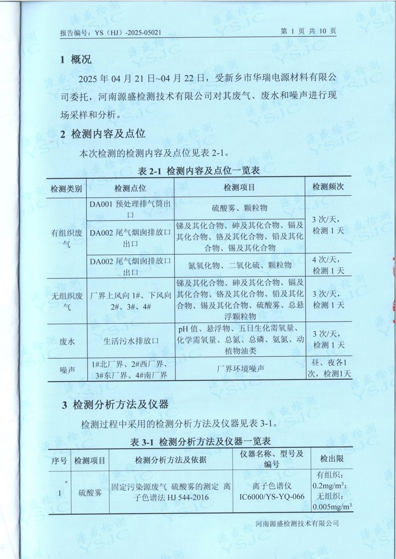2025.4廢氣廢水無組織噪聲檢測報告-3