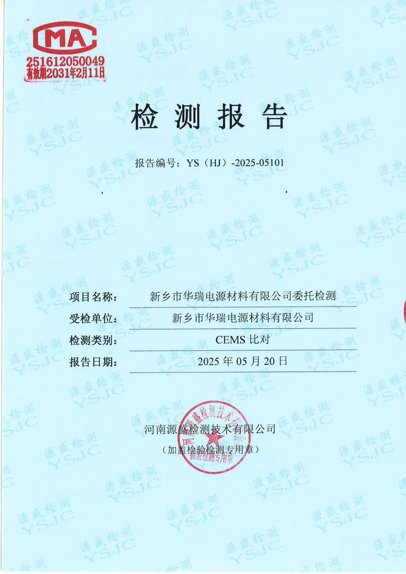 05101新鄉(xiāng)市華瑞電源材料有限公司5月份-比對(1)-01