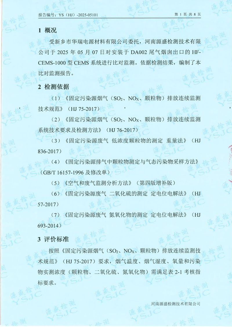 05101新鄉(xiāng)市華瑞電源材料有限公司5月份-比對(1)-03