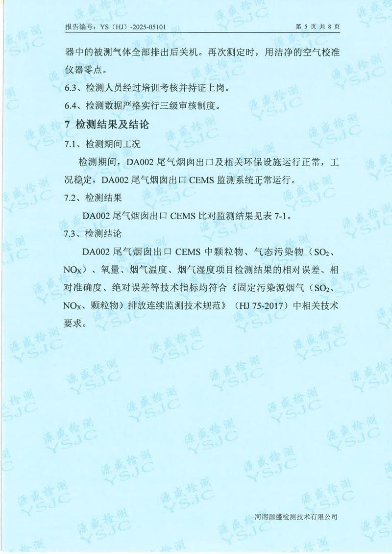 05101新鄉(xiāng)市華瑞電源材料有限公司5月份-比對(1)-07