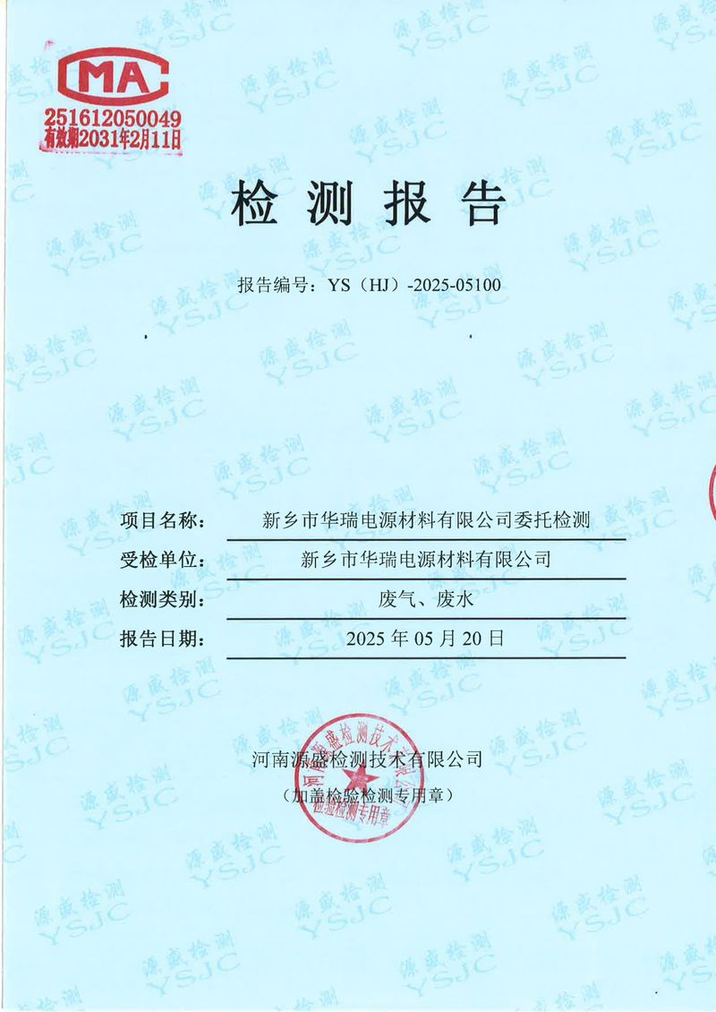 05100新鄉(xiāng)市華瑞電源材料有限公司5月份(1)-1