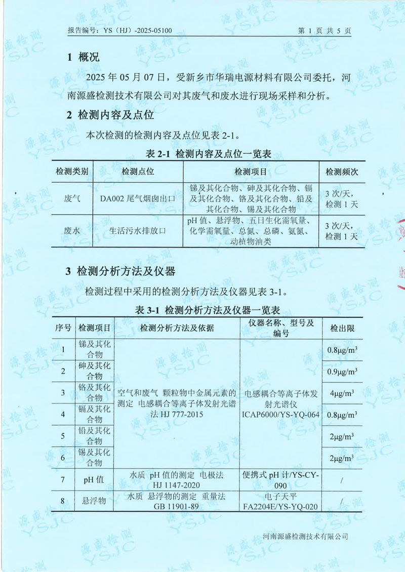 05100新鄉(xiāng)市華瑞電源材料有限公司5月份(1)-3