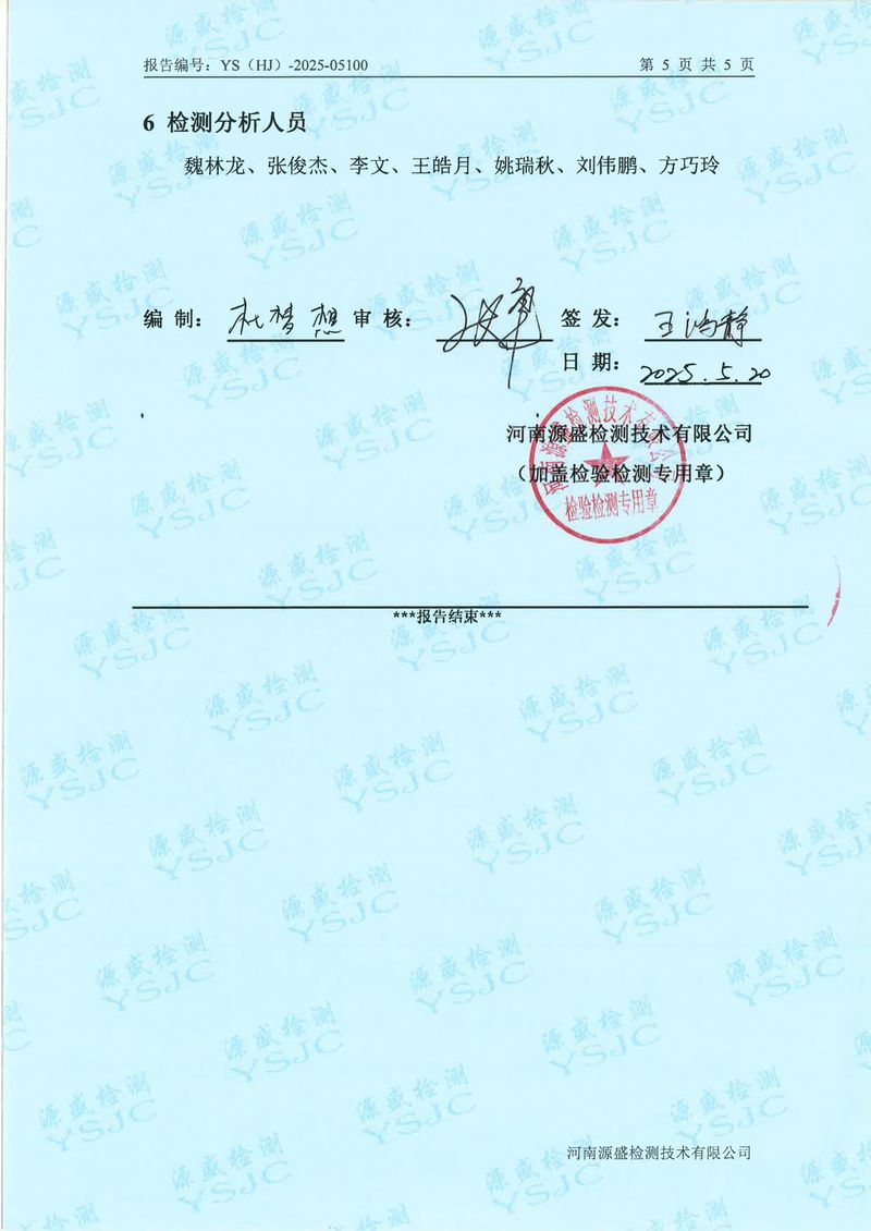 05100新鄉(xiāng)市華瑞電源材料有限公司5月份(1)-7