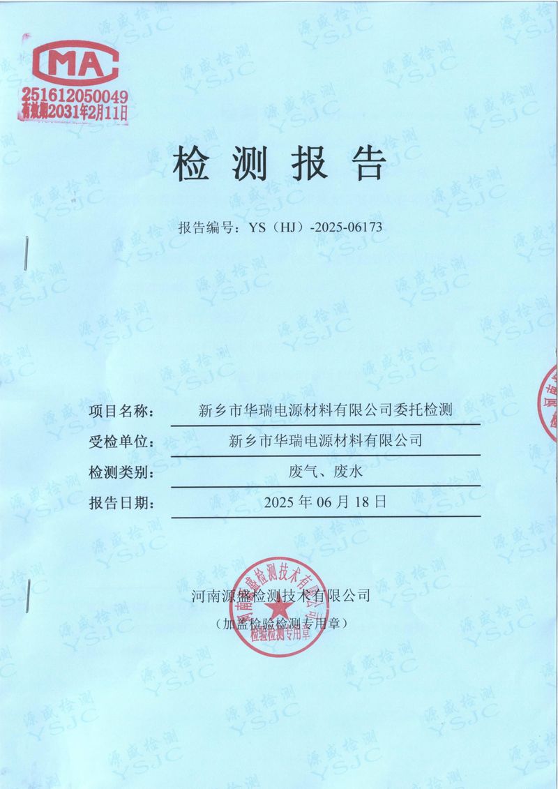 2025.6廢水廢氣檢測報告-1