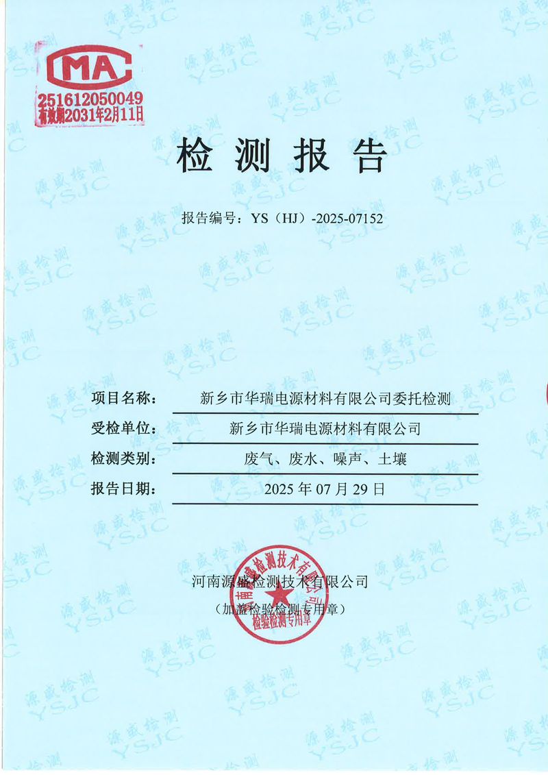 07152新鄉(xiāng)市華瑞電源材料有限公司(1)-圖片-0