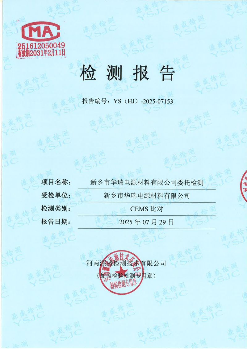 07153新鄉(xiāng)市華瑞電源材料有限公司(1)-圖片-0