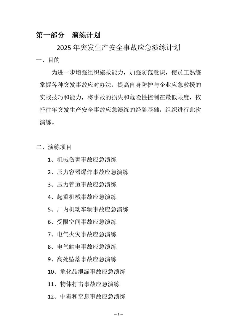 2025年安全事故應(yīng)急演練方案-圖片-2