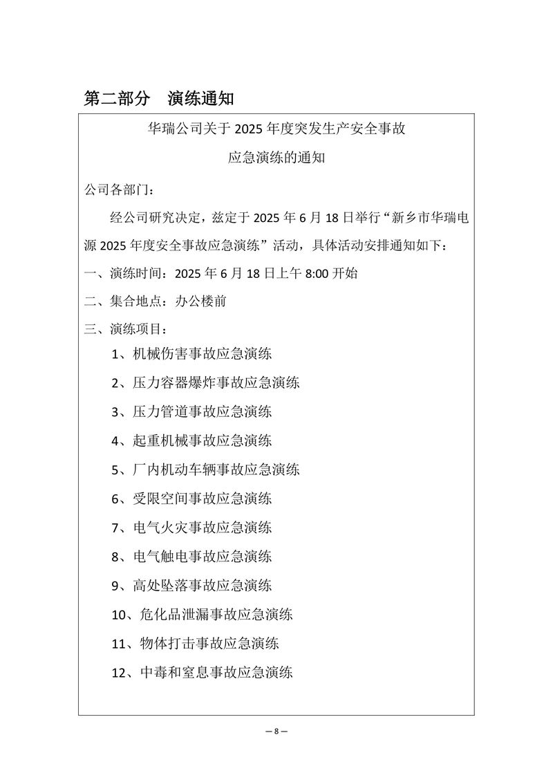 2025年安全事故應(yīng)急演練方案-圖片-9