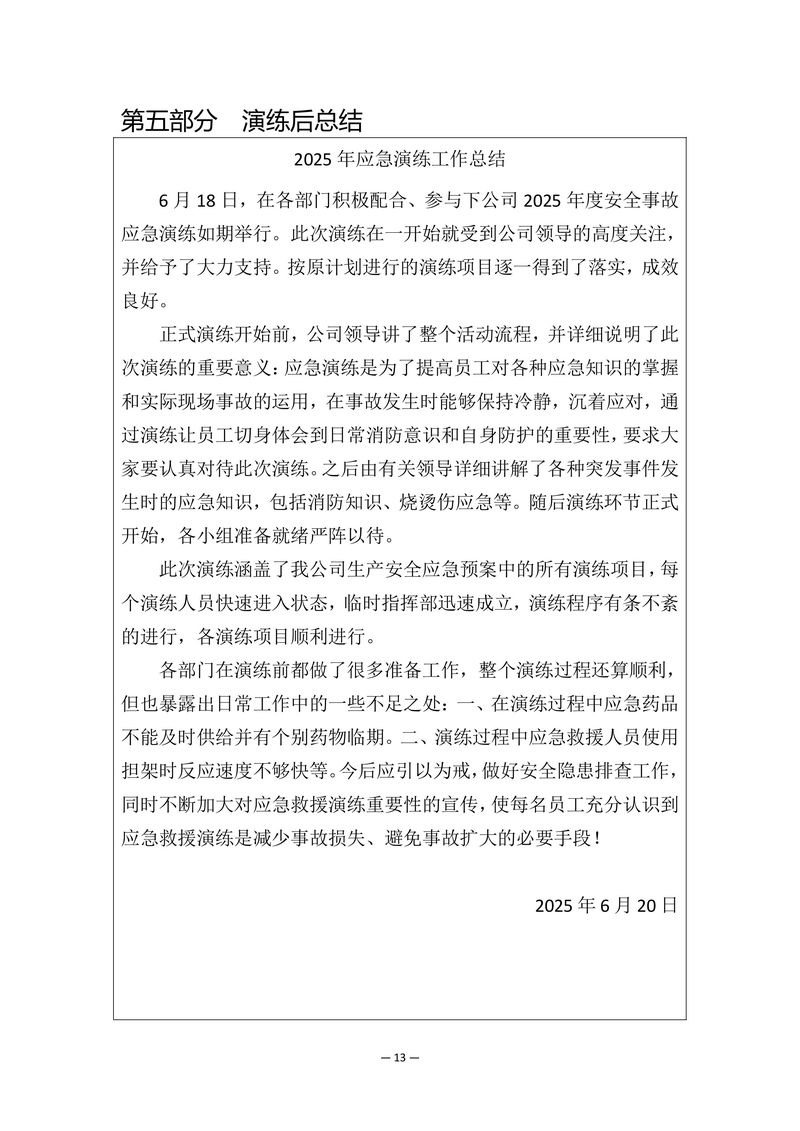 2025年安全事故應(yīng)急演練方案-圖片-14