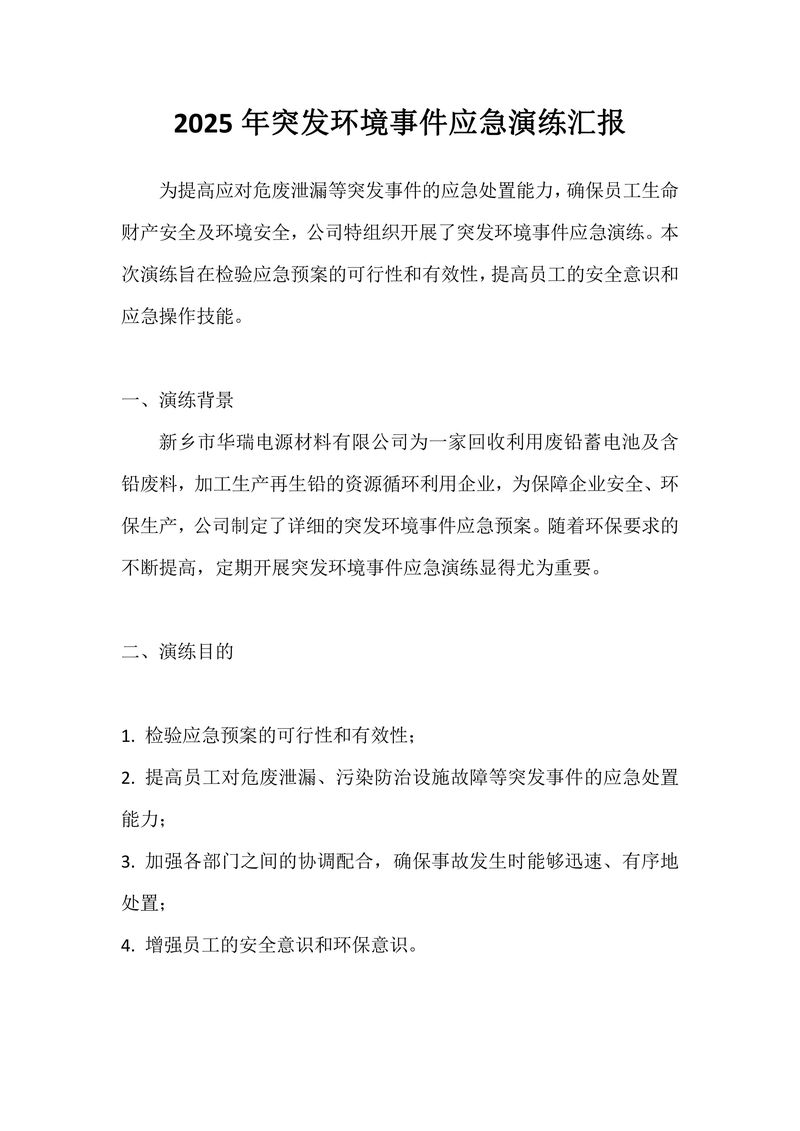 2025年華瑞突發(fā)環(huán)境事件應(yīng)急演練-圖片-2
