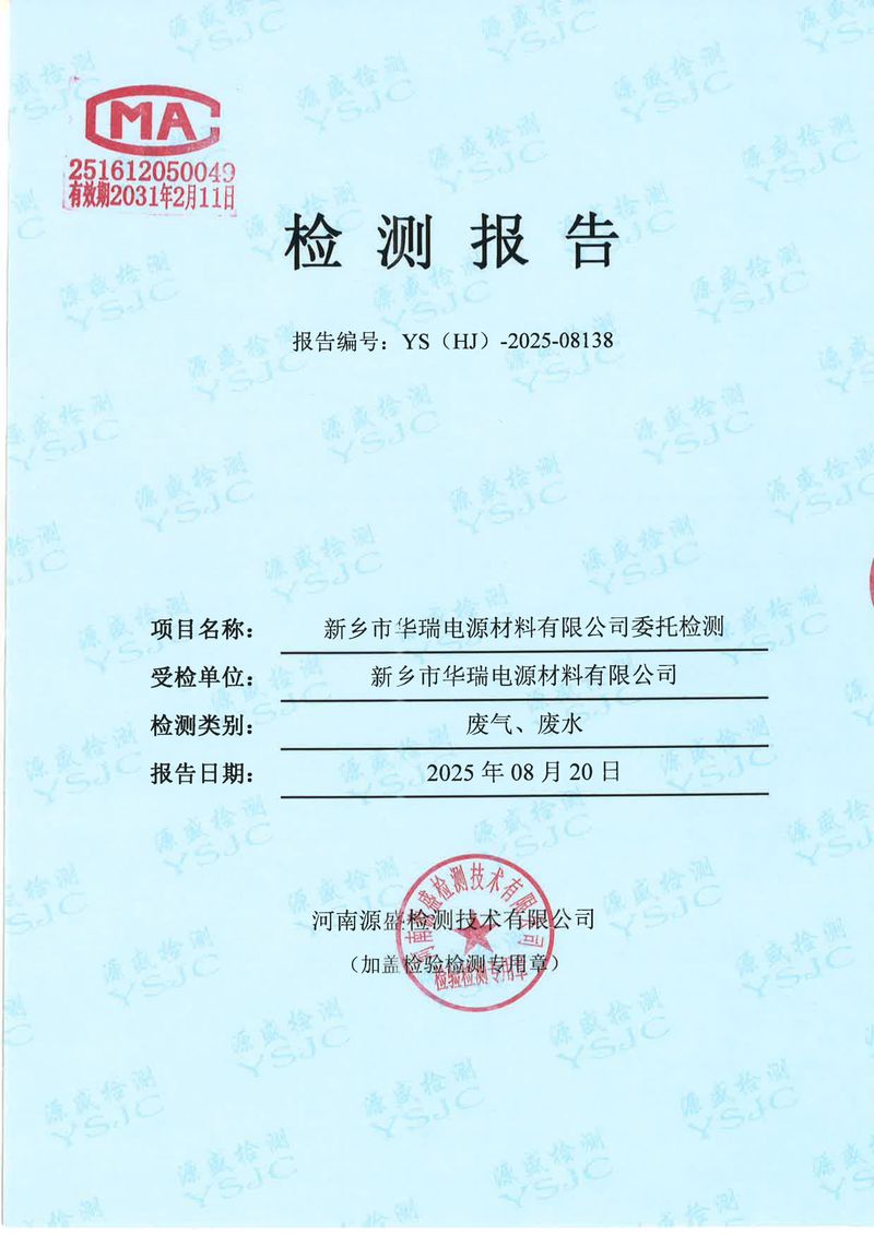 08138新鄉(xiāng)市華瑞電源材料有限公司-1