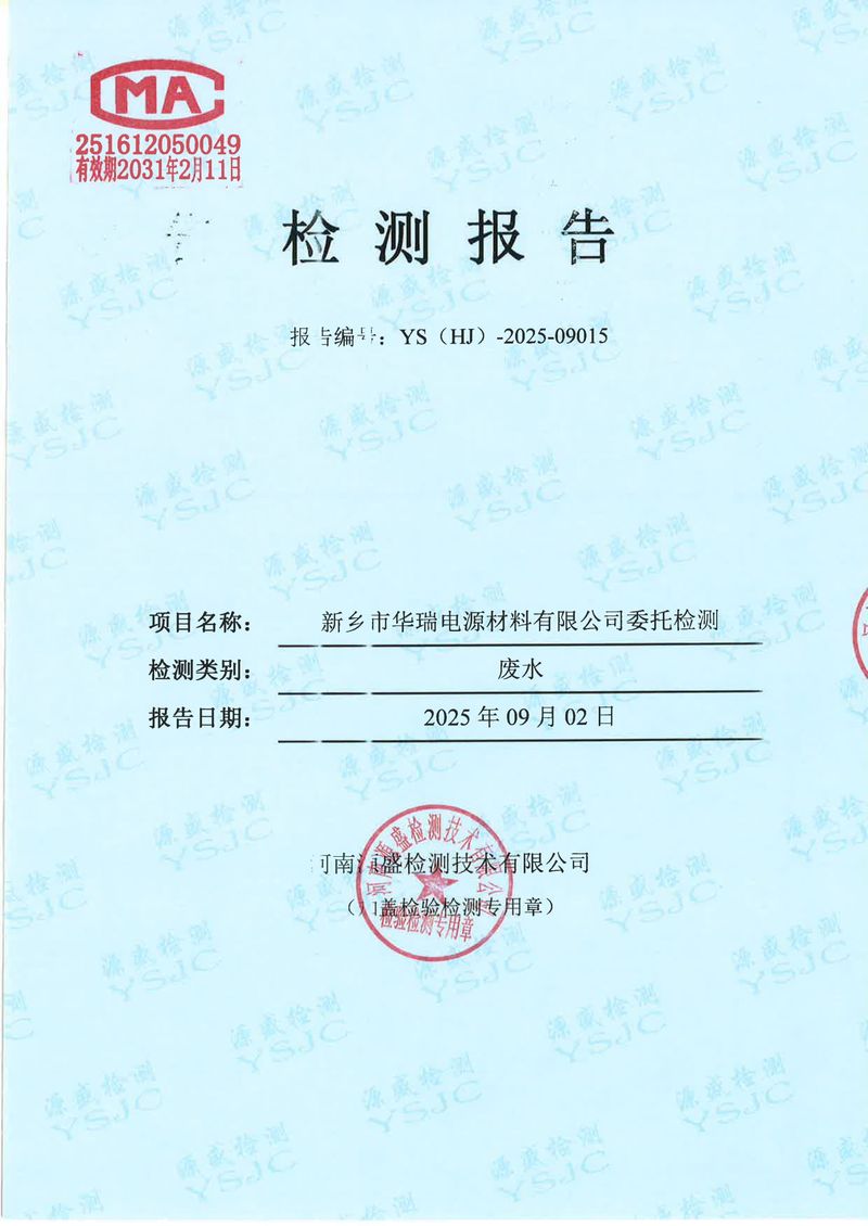 09015新鄉(xiāng)市華瑞電源材料有限公司-1